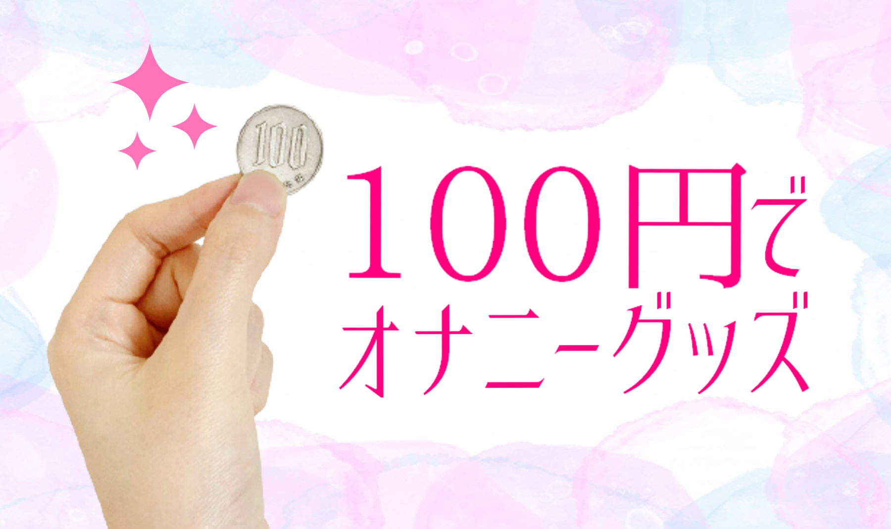 日用品 オナニー