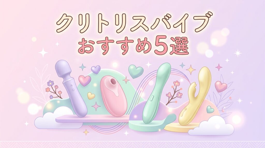 クリイキオナニー クリトリスバイブ