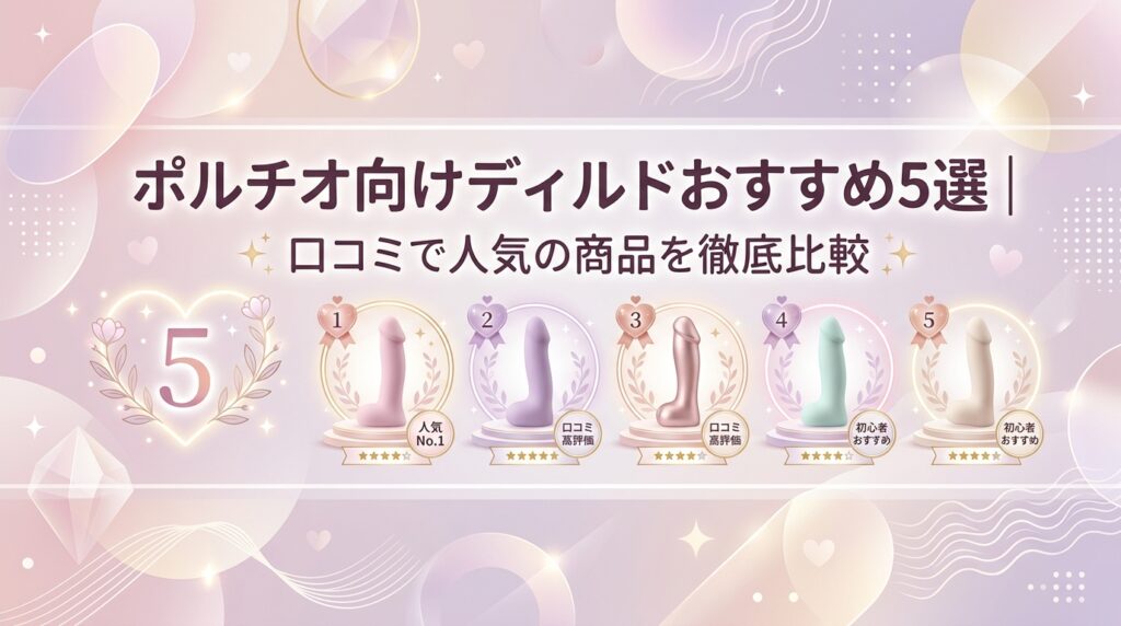 ポルチオ ディルド おすすめ