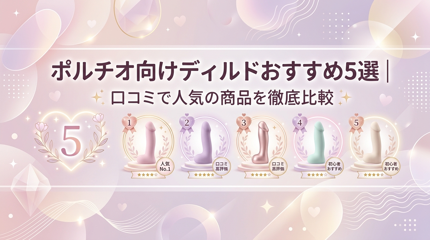 ポルチオ ディルド おすすめ